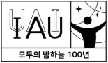 2019년, 국제천문연맹 창립 100주년 맞아 전 지구적 천문행사 열린다  