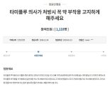 "타미플루 부작용 사전고지 의무화".. 국민청원 이어져