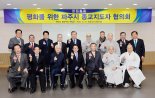 파주시 종교지도자 뭉쳤다…화두는 평화!