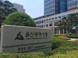 울산시 새해 시정 7개 분야 45개 중점 추진과제 발표