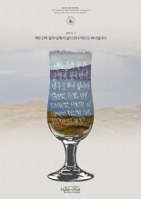 백두산 물로 만든 수제맥주 나온다...핸드엔몰트 '소원 페일 에일' 출시