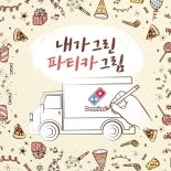 "내가 그린 파티카를 현실로"..도미노피자, 14일까지 이벤트 