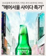 에어서울, 정기 할인 행사 '사이다 특가' 실시...日편도 3만6900원부터