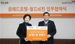 글래드호텔-월드비전, '꿈꾸는 아이들‘ 사업 후원 협약