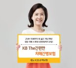 KB손해보험, 경증까지 폭넓은 보장  'KB The간편한치매간병보험' 출시