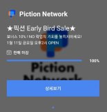 디지털 콘텐츠 블록체인 픽션, 첫 프리세일 4분만에 '완판'