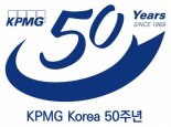 삼정KPMG, KPMG 한국진출 50주년 맞아 기념 슬로건 발표