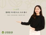 신영증권, 미국 달러화로 투자하는 ELS∙ELB 출시