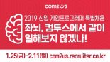 컴투스, 2019 신입 게임프로그래머 특별 채용 실시