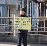 '강압 감찰 관련자 경징계 반발' 현직경관 1인 시위