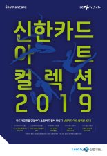 신한카드, LG아트센터와 함께 '아트 컬렉션 2019' 라인업 공개