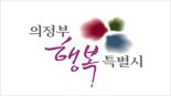의정부시 임산부 지원 ‘5종→11종’ 확대