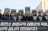 故김용균씨 장례 '민주사회장'으로…유족배상·처우개선 약속