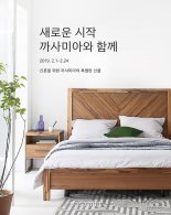 까사미아, ‘신학기·웨딩’ 시즌 앞두고 2월 이벤트 실시