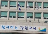 강원도 공립 중등학교 교사 임용... 최종합격자 293명 발표