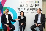 한국-스웨덴, 젊은 한국 디자이너 발굴 나선다