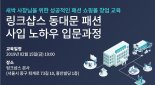 링크샵스, 쇼핑몰 창업자에 '동대문 밤시장' 체험 교육 제공