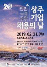 인천국제공항공사, 21일 '상주기업 채용의 날' 개최