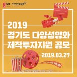경기도, 다양성영화 제작비 지원 '참가 작품 모집'