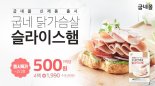 굽네몰, ‘닭가슴살 슬라이스햄’ 출시기념 3만원 이상 구입 시 1팩 500원