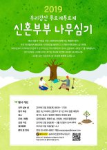 유한킴벌리, 2019 신혼부부 나무심기 참가자 모집