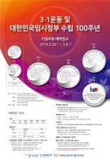 한은, 3·1운동 및 대한민국임시정부 수립 100주년 기념주화 2차분 실물공개