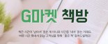 신학기 도서 준비는 G마켓·옥션에서…최대 69% 할인