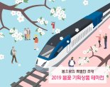 “봄으로의 초대” ...코레일, 봄꽃 테마상품 출시