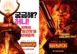 ‘헬보이’, 비주얼 폭발 2차 포스터 2종 공개 “지옥의 ‘빨간 맛’ 보여줄게”