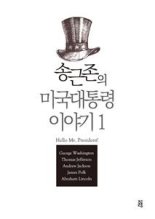 [책소개] 송근존의 미국대통령이야기 1