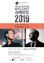 슈베르트 스페셜리스트, 이안 보스트리지 5월 내한 