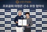 '핫식스'이정은, 신한PWM와 홍보대사 협약