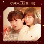 ‘잔나비부터 손호영까지’…‘로별’ OST 합본 앨범 공개