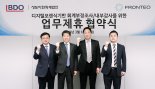 BDO성도이현,  AI 기업 프론테오와 제휴 …"'감사 품질 높일 것"