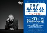 전유성, 데뷔 50주년 기념 ‘전유성의 쑈쑈쑈’ 개최..50여 연예인 의기투합