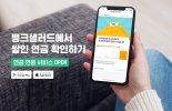 뱅크샐러드, 연금 조회 서비스 오픈…고객 '노후 돈 관리' 돕는다