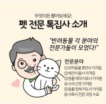 인터파크, '반려동물 전문상담 톡집사' 런칭