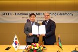 대우건설-리비아전력청 '발전소 건설' MOU