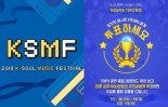 ‘2019 KSMF’, 오디션 TOP3 콜라보+명곡 라이브 음원 발매…TOP3 온라인 투표 본격 오픈