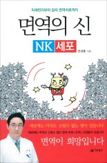 차움 면역증강클리닉 조성훈 교수, '면역의 신 NK세포' 출간