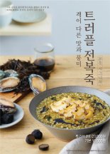 본죽&비빔밥 카페 '트러플 전복죽' 출시