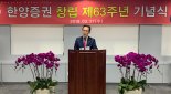 창립 '63주년' 한양증권 "역사의 제2장 써갈 것"