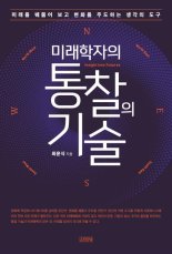 [책을 읽읍시다] 미래를 예측하는 것은 '기술'이다