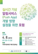 기상청 ‘위험기상 실시간 알림서비스’ 토론회 개최