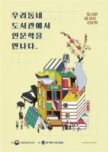 ‘지역 주민과 함께 인문프로그램’ 도서관 400개 선정