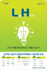 LH, 올해 상반기 300명 대규모 신규 채용