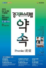 경기도문화의전당, 12~14일까지 '세월호 5주기 추모행사' 개최