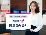 키움증권, 삼성전자·코스피200 ELS 등 3종 출시