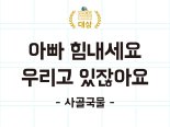 '아빠 힘내세요 우리고 있잖아요-사골국물' 배민 신춘문예 대상 영예