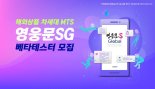 키움증권, 15일 해외주식 차세대MTS 베타버전 오픈 